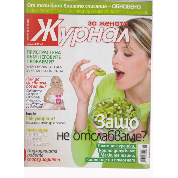 Журнал за жената-49-2009