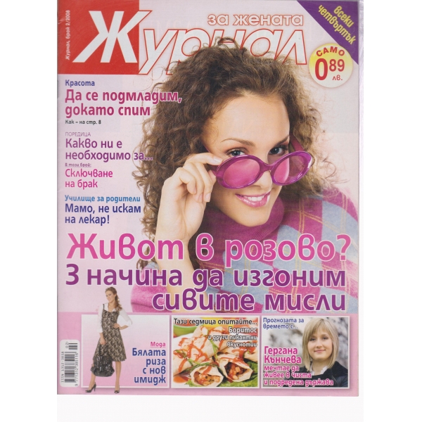 Журнал за жената-2-2008