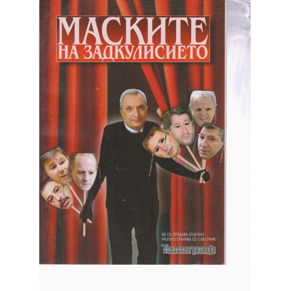 Маската на задкулисието