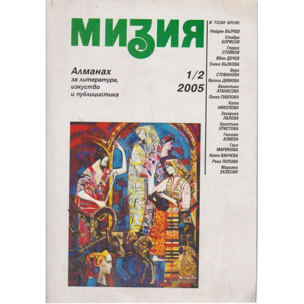Мизия-алманах-1-2-2005