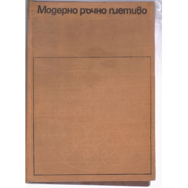 Модерно ръчно плетиво