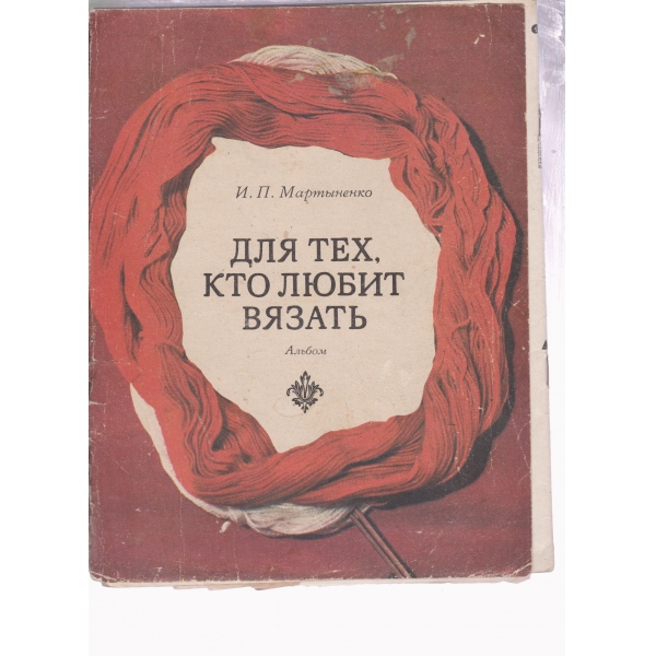 Для тех кто любит вязать
