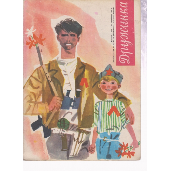Дружинка-7-1964