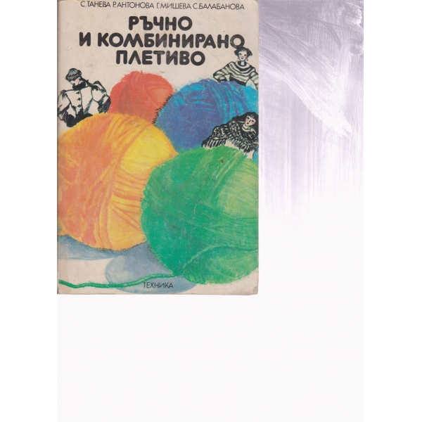 Ръчно и комбинирано плетиво