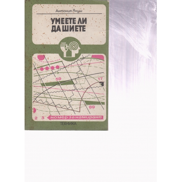 Умеете ли да шиете