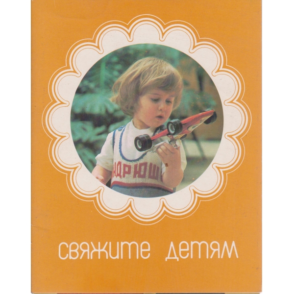 Свяжите детям