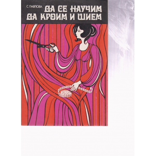 Да се научим да кроим и шием