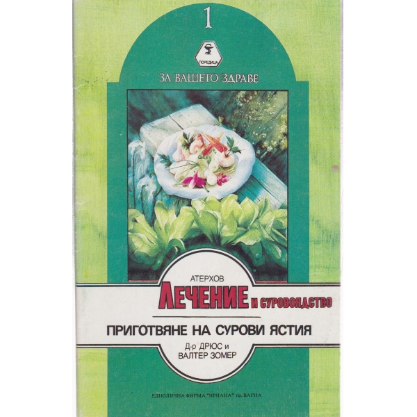 Лечение и суровоядство
