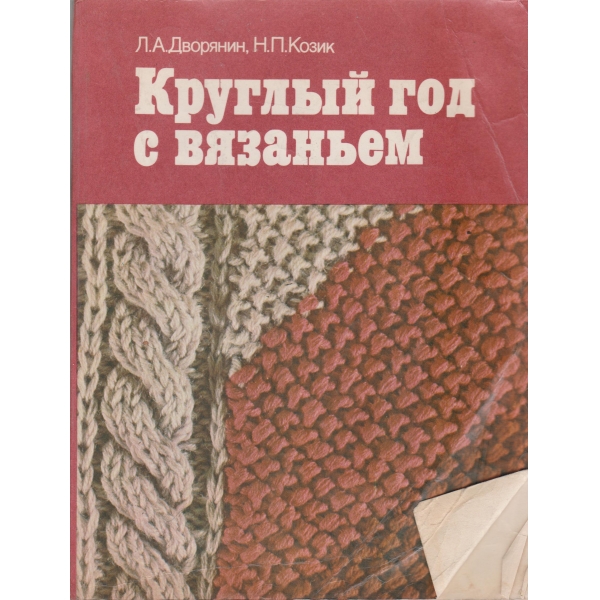 Кругльий год с вязаньем