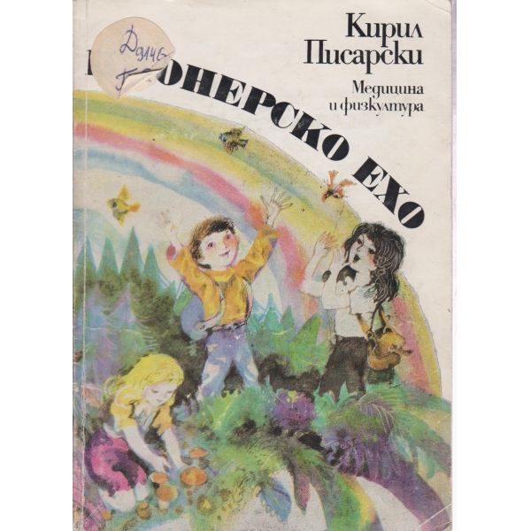 Пионерско ехо