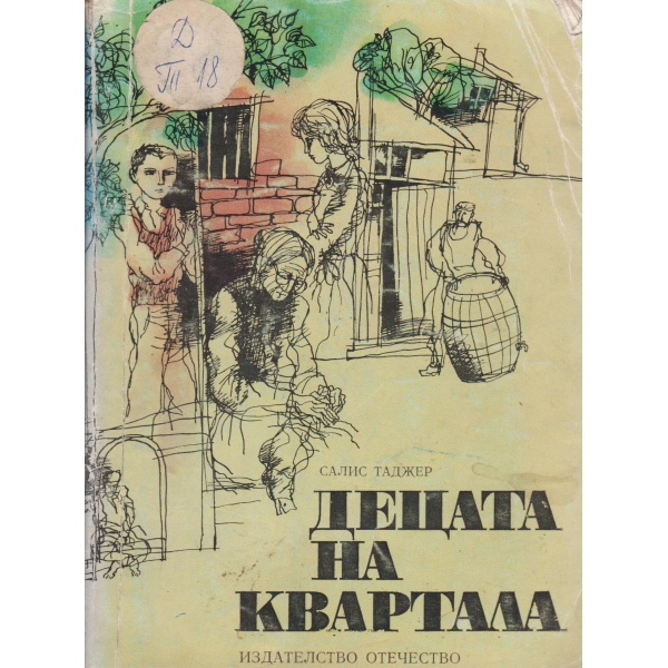 Децата на квартала