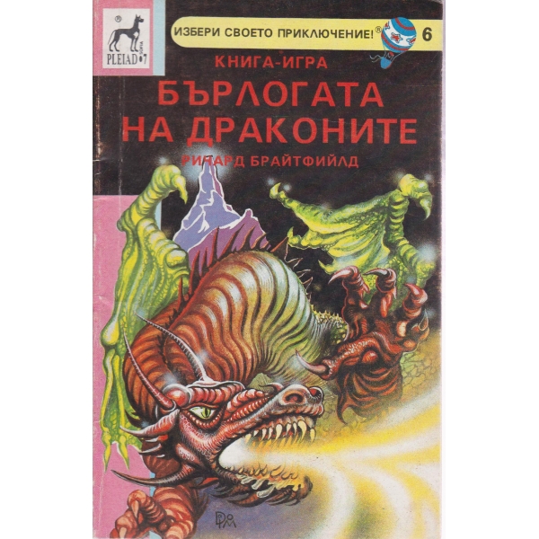 Бърлогата на драконите-книга-игра