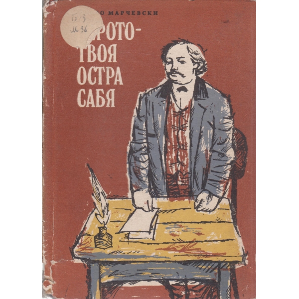 Перото-твоята остра сабя-повест