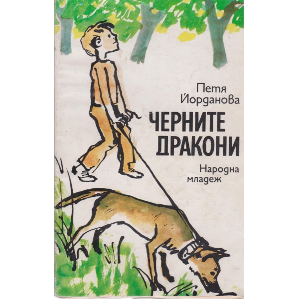 Черните дракони