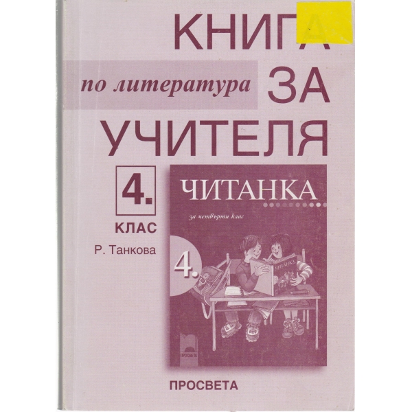 Книга за учителя по литература-4 клас