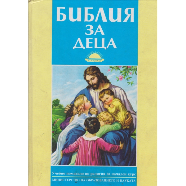 Библия за деца