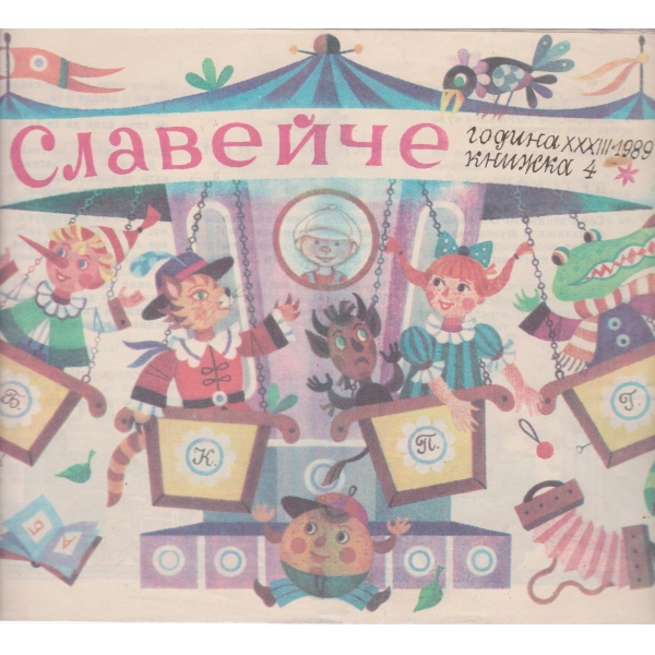 Славейче-4-1989