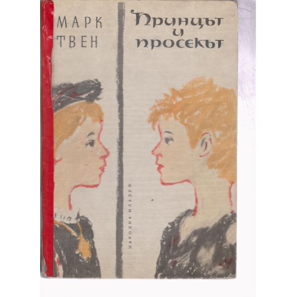 Принцът и просекът