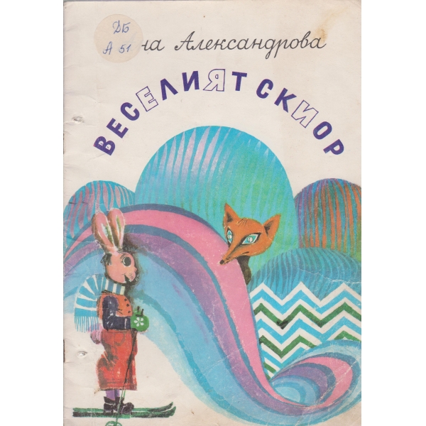 Веселият скиор