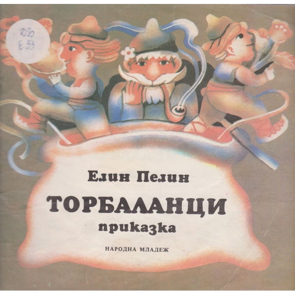 Торбаланци