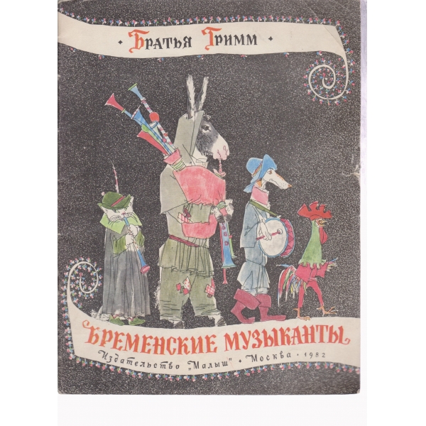 Бременские музьикантьи