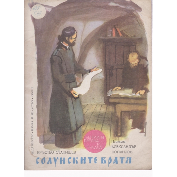 Солунските братя