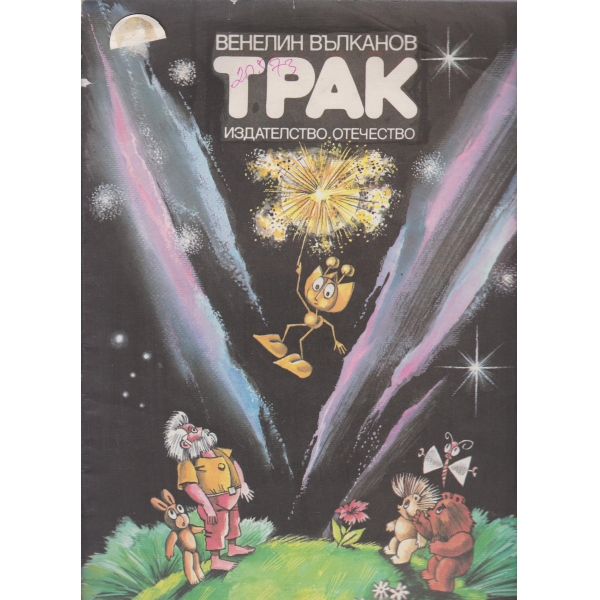 Трак
