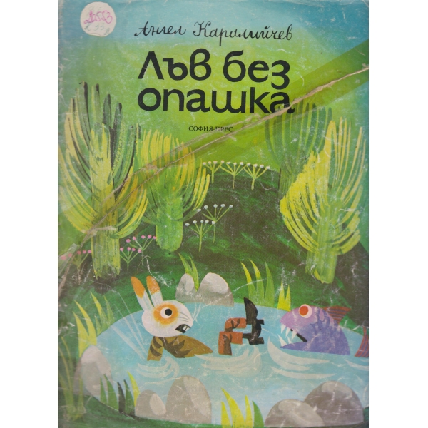 Лъв без опашка