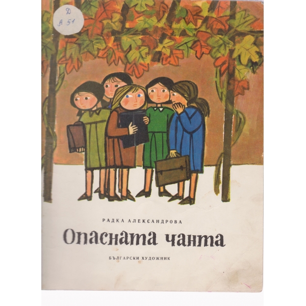Опасната чанта