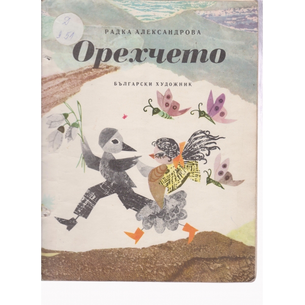 Орехчето