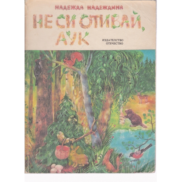 Не си отивай,Аук