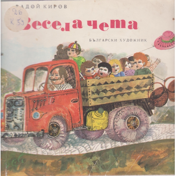 Весела чета