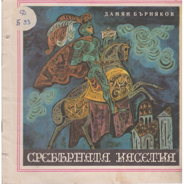 Сребърната касетка