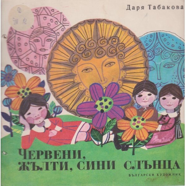 Червени,жълти,сини слънца
