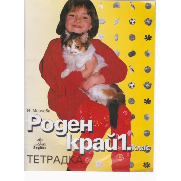Роден край-1 клас-тетрадка