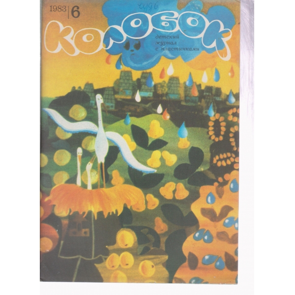 Колобок-6-1983