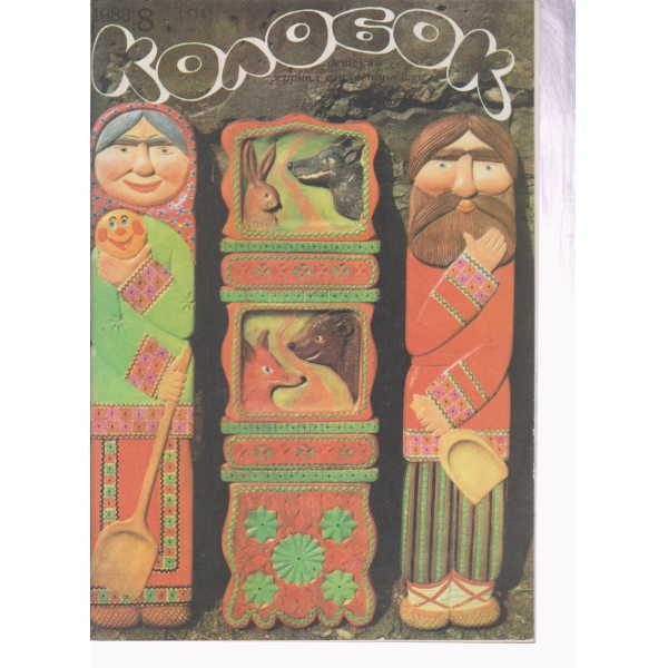 Колобок-8-1983