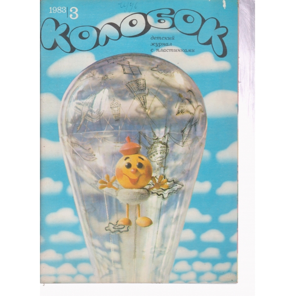 Колобок-3-1983