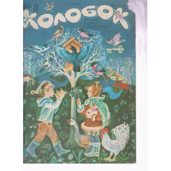 Колобок-3-1981