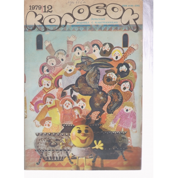 Колобок-12-1979