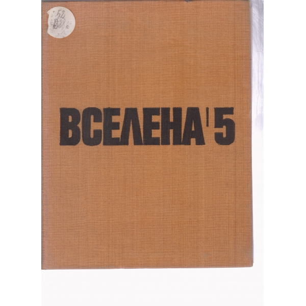 Вселена-5