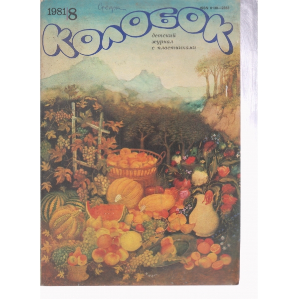 Колобок-8-1981