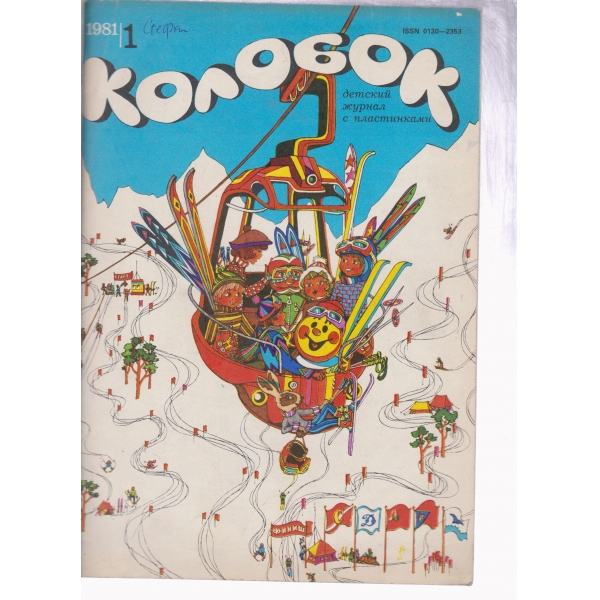 Колобок-1-1981