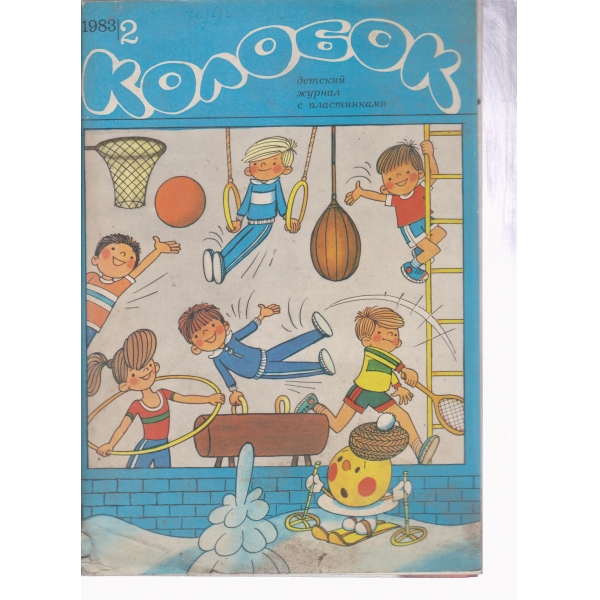 Колобок-2-1983