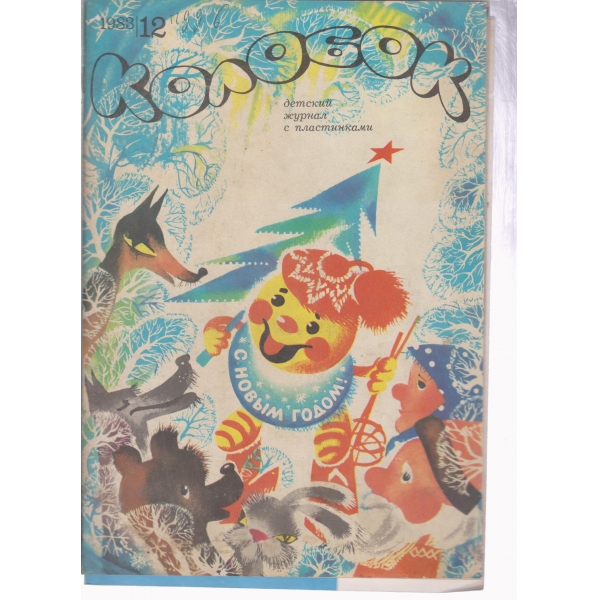 Колобок-12-1983