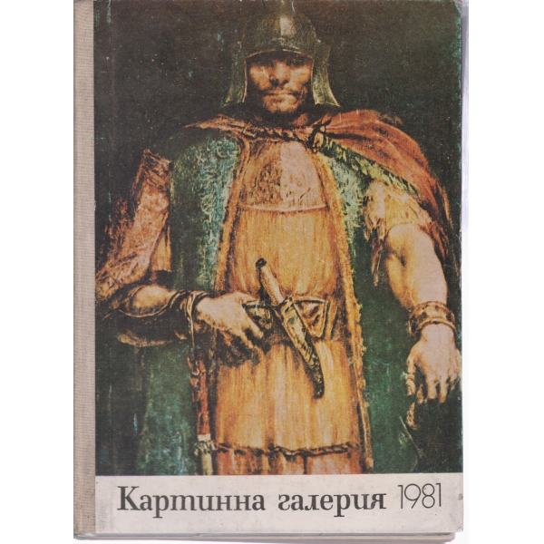 Картинна галерия-1981