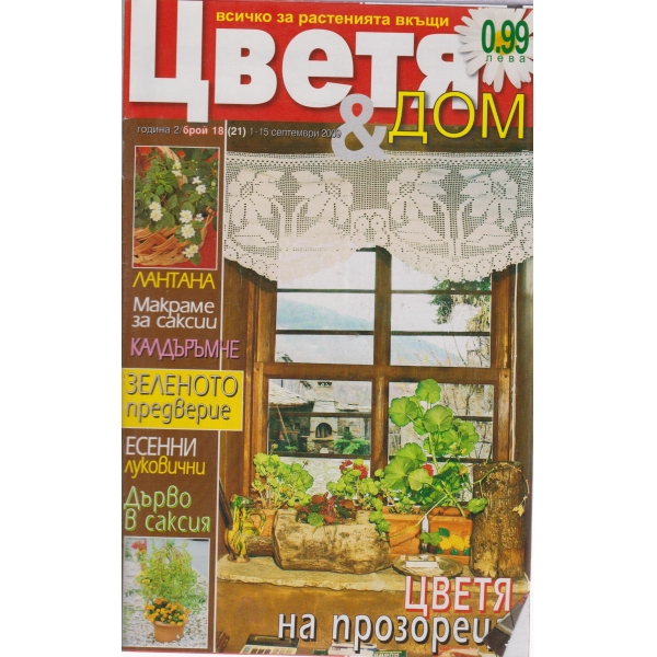 Цветя§дом-18-2009