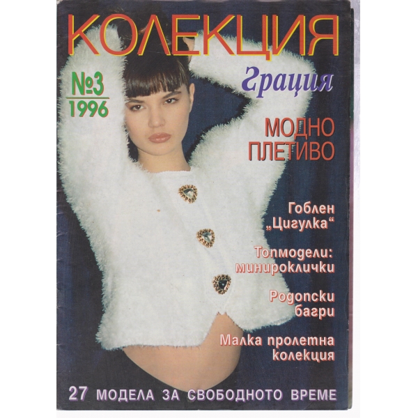 Колекция-грация-3-1996