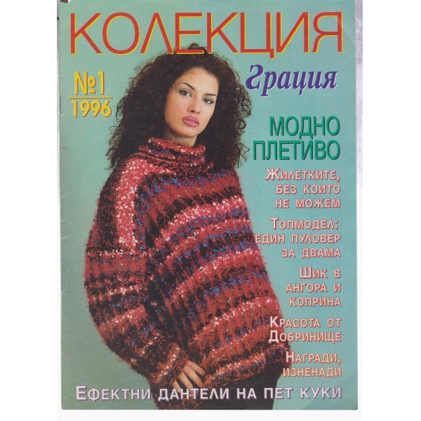 Колекция-грация-1-1996