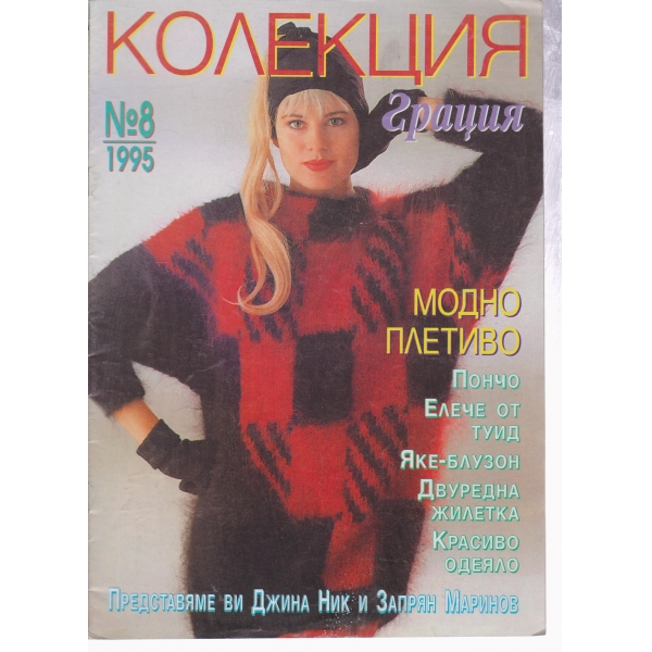 Колекция-грация-8-1995